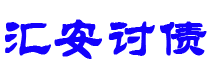 宜宾债务追讨催收公司